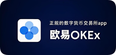 欧 易下载安 欧 易 下载官网